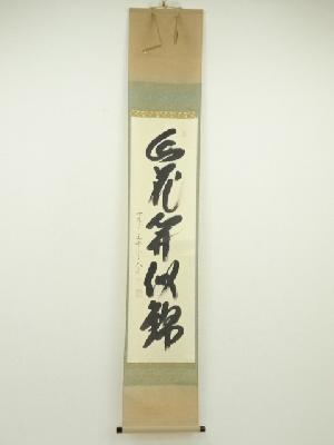 極楽寺　西垣大道筆　「山花開似錦」一行書　肉筆紙本掛軸（共箱）
